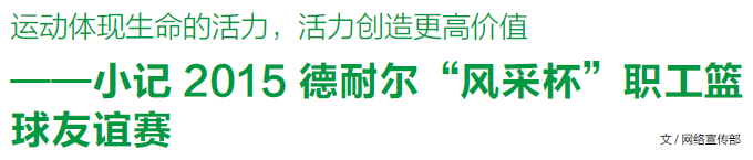 德耐爾&ldquo;風(fēng)采杯&rdquo;職工籃 球友誼賽